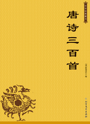 唐诗三百首